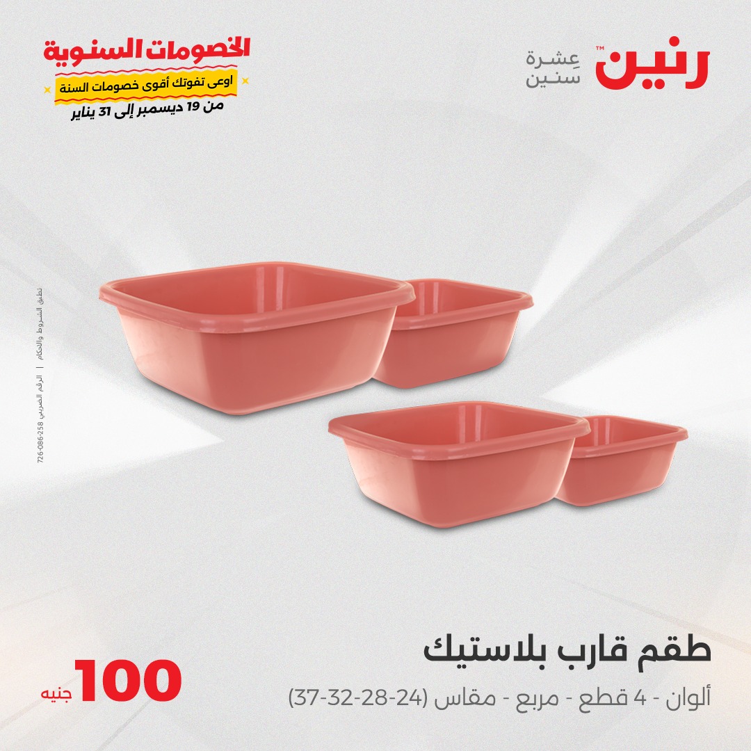 raneen offers from 21jan to 21jan 2025 عروض رنين من 21 يناير حتى 21 يناير 2025 صفحة رقم 29